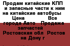 Продам китайские КПП,  и запасные части к ним на китайские автобусы. › Цена ­ 200 000 - Все города Авто » Продажа запчастей   . Ростовская обл.,Ростов-на-Дону г.